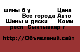 шины б.у 205/55/16 › Цена ­ 1 000 - Все города Авто » Шины и диски   . Коми респ.,Сыктывкар г.